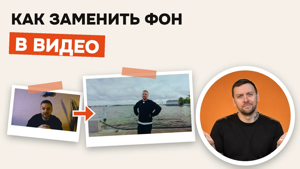 Заменить фон в видео — иллюстрация мастер-класса